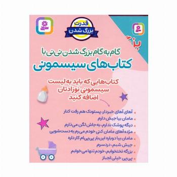 مجموعه گام به گام بزرگ شدن نی نی با کتاب های سیسمونی (8جلدی،باقاب)