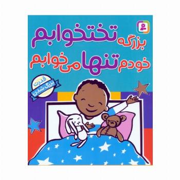 بزرگه تختخوابم خودم تنها می خوابم (قدرت بزرگ شدن)