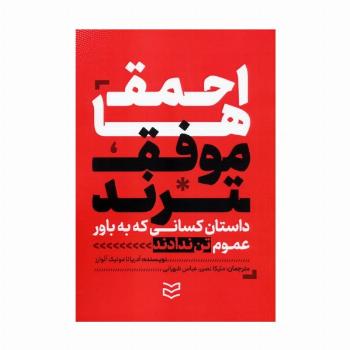 احمق ها موفق ترند (داستان کسانی که به باور عموم تن ندادند و نتیجه گرفتند)