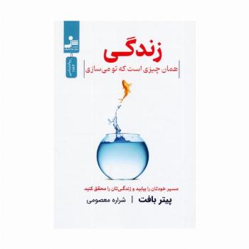 زندگی همان چیزی است که تو می سازی