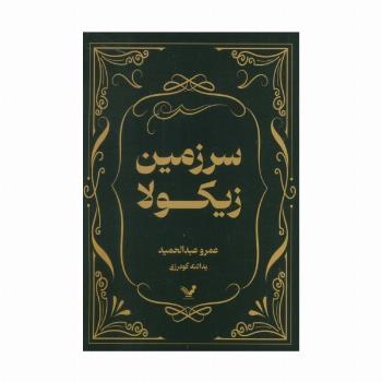 سرزمین زیکولا