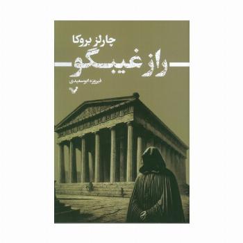 راز غیبگو