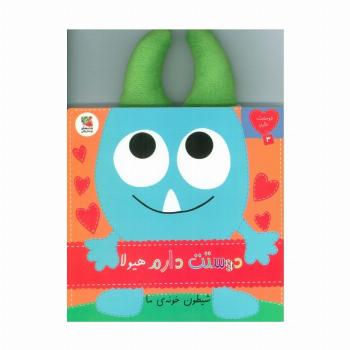 دوستت دارم 3 (دوستت دارم هیولا شیطون خونه ی ما)