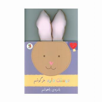 دوستت دارم 6 (دوستت دارم خرگوشم بامزه ی باهوشم)
