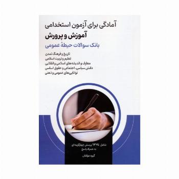 آمادگی برای آزمون استخدامی آموزش و پرورش (بانک سوالات حیطه عمومی)