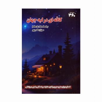کافه ای در لبه جهان