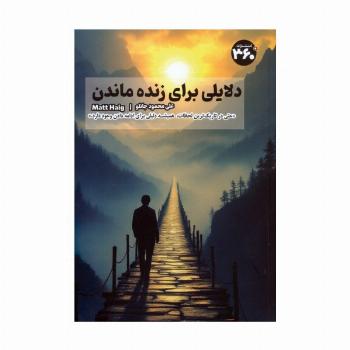 دلایلی برای زنده ماندن