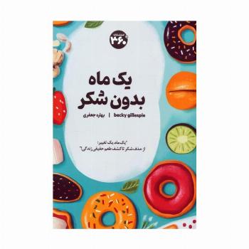یک ماه بدون شکر