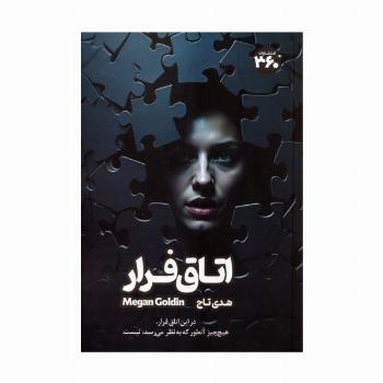 اتاق فرار