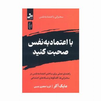 با جسارت صحبت کنید (سخنرانی بدون ترس)