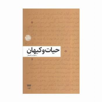 حیات و کیهان