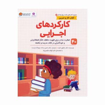 کتاب های سلامت روان کودکان 7:کتاب کار و تمرین (کارکردهای اجرایی)