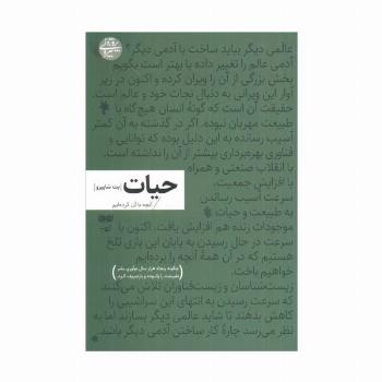 حیات:آنچه با آن کرده ایم (چگونه پنجاه هزار سال نوآوری بشر طبیعت را پالوده و بازتعریف کرد)