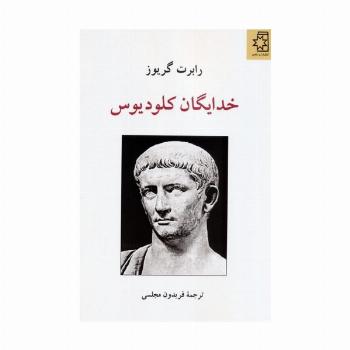 خدایگان کلودیوس