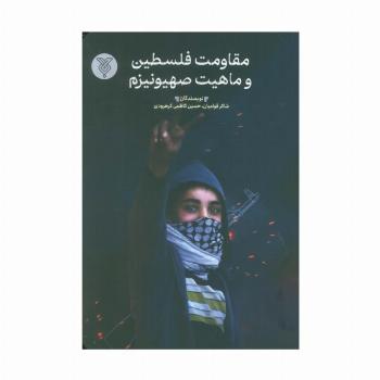مقاومت فلسطین و ماهیت صیهونیزم