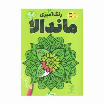 رنگ آمیزی ماندالا 2