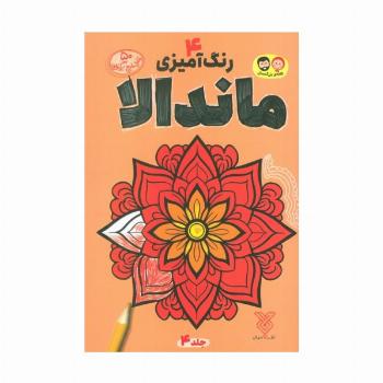 رنگ آمیزی ماندالا 4