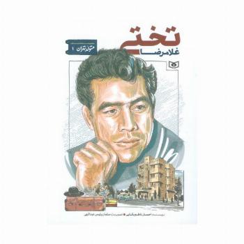 متولد تهران 1 (غلامرضا تختی)