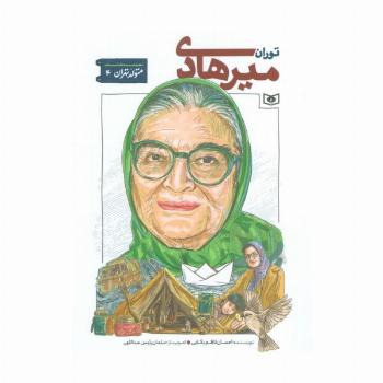 متولد تهران 4 (توران میرهادی)
