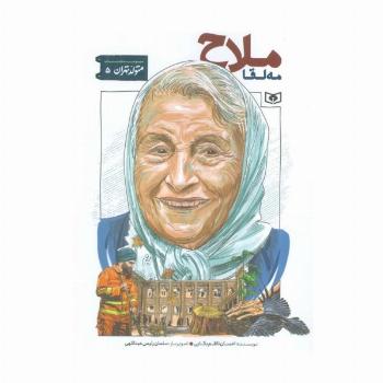 متولد تهران 5 (مه لقا ملاح)