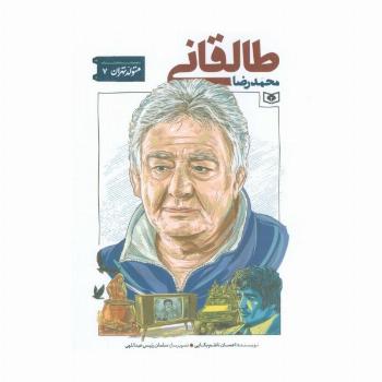 متولد تهران 7 (محمدرضا طالقانی)