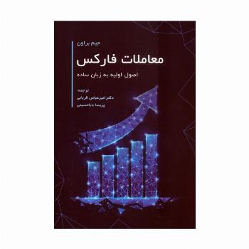 معاملات فارکس (اصول اولیه به زبان ساده)