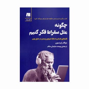 چگونه مثل سقراط فکر کنیم (فلسفه ی باستان به مثابه شیوه ی زیستن در دنیای نوین)