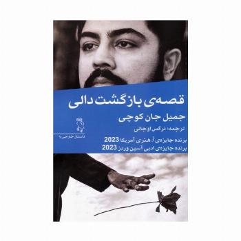 قصه ی بازگشت دالی