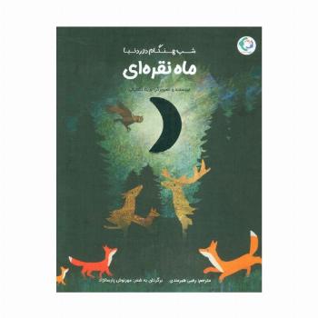 ماه نقره ای (شب هنگام دور دنیا)