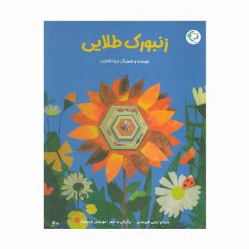 زنبورک طلایی