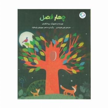 چهار فصل