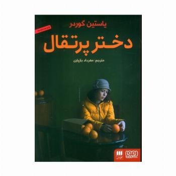 دختر پرتقال