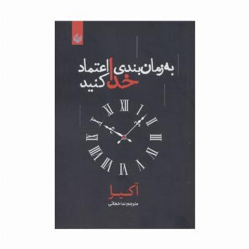 به زمان بندی خدا اعتماد کنید