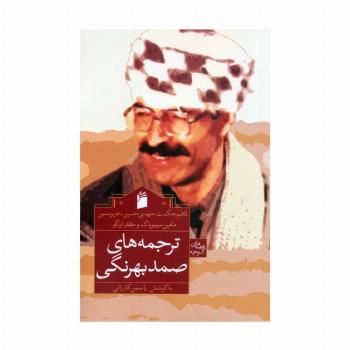 ترجمه های صمد بهرنگی (ناظم حکمت و دیگران)