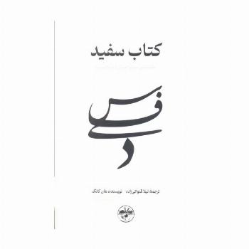 کتاب سفید (شکنندگی زندگی انسان را برملا می کند)