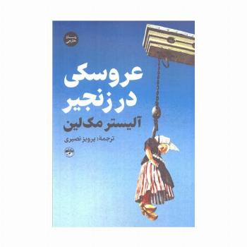 عروسکی در زنجیر