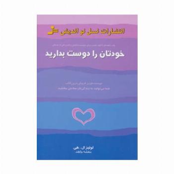 خودتان را دوست بدارید
