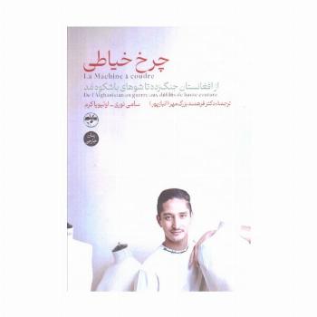 چرخ خیاطی (از افغانستان جنگ زده تا شوهای باشکوه مد)