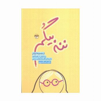 ننه بیگم (برداشتی از قصه ها،متل ها و افسانه های محلی)