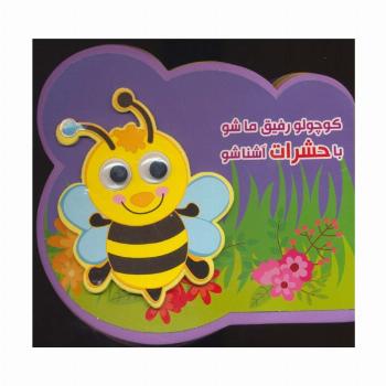 چشمی فومی کوچولو رفیق ما شو با حشرات آشنا شو (2زبانه،گلاسه)