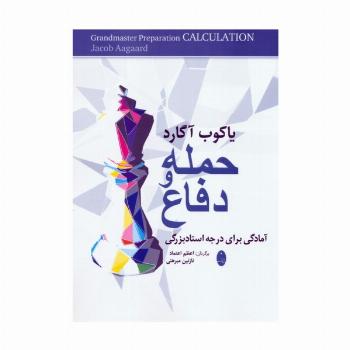 حمله و دفاع (آمادگی برای درجه استادبزرگی)