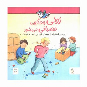 ژولی هم گاهی عصبانی می شود (گلاسه)