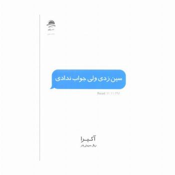 سین زدی ولی جواب ندادی