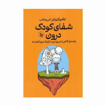 شفای کودک درون (راهنمای آگاهی از طریق تربیت کودک درون گم شده)
