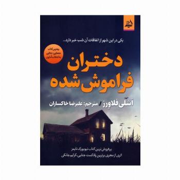 دختران فراموش شده