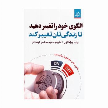 الگوی خود را تغییر دهید تا زندگی تان تغییر کند