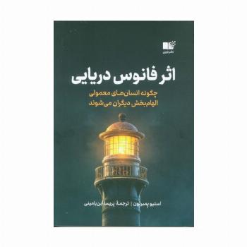 اثر فانوس دریایی