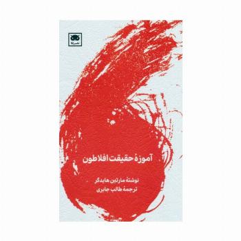 آموزه حقیقت افلاطون