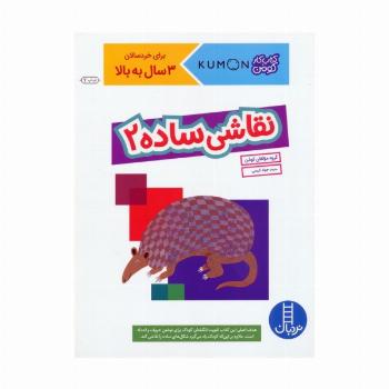 نقاشی ساده 2 (کتاب کار کومن)