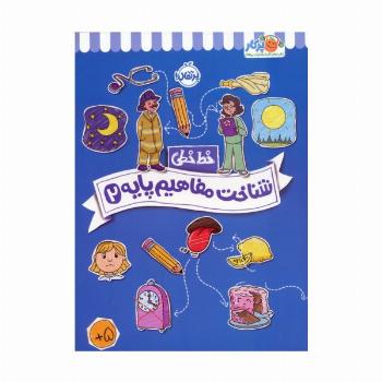 شناخت مفاهیم پایه 2 (خط خطی)،{کتاب های پیش دبستانی}